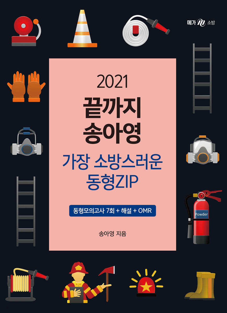 2021 끝까지 송아영 가장소방스러운 동형ZIP