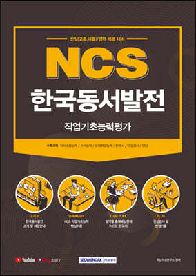 2021 NCS 한국동서발전 직업기초능력평가 