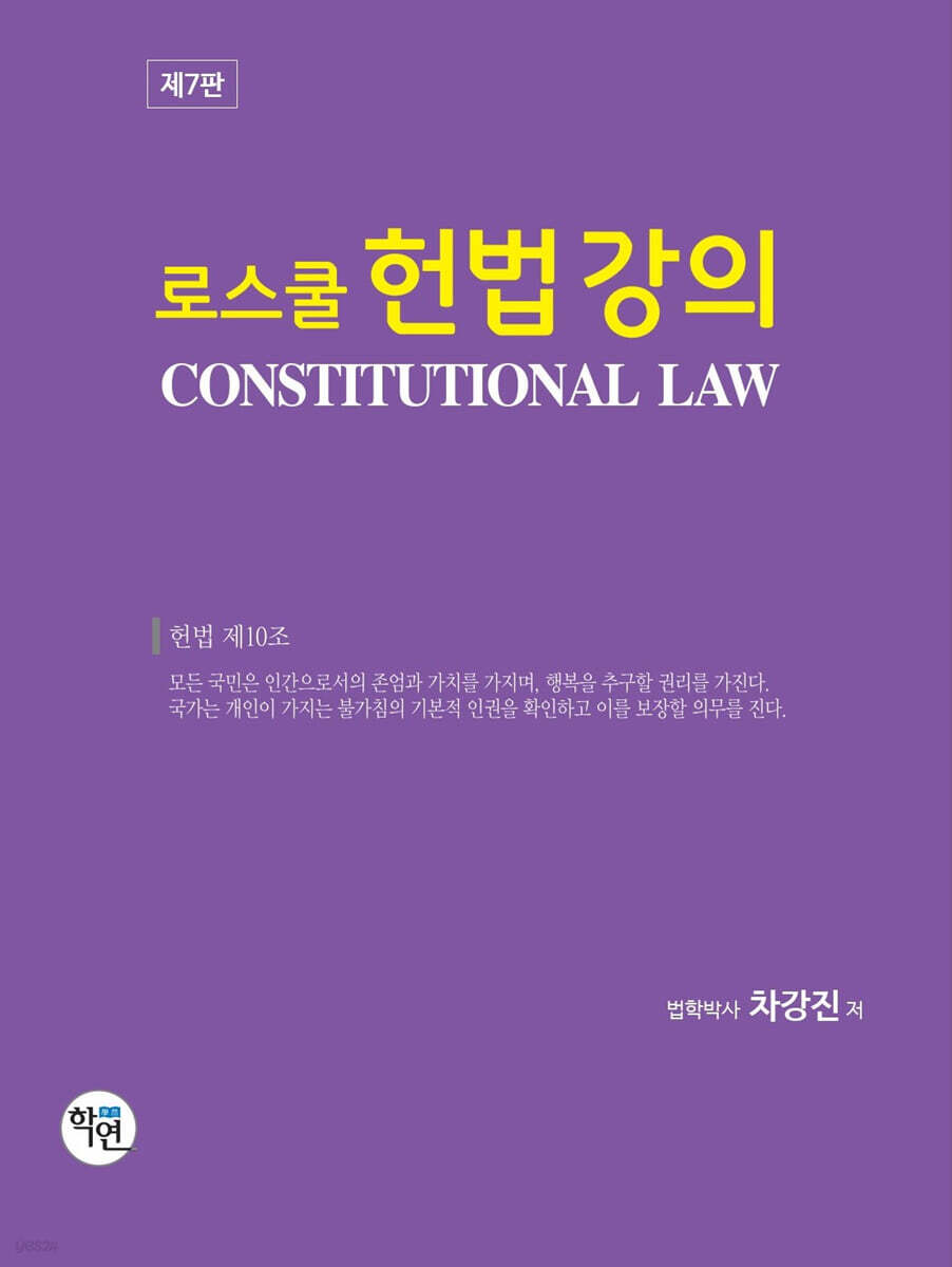 로스쿨 헌법강의