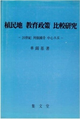 식민지 교육정책 비교연구 / 차석기 / 집문당 / 저자싸인본