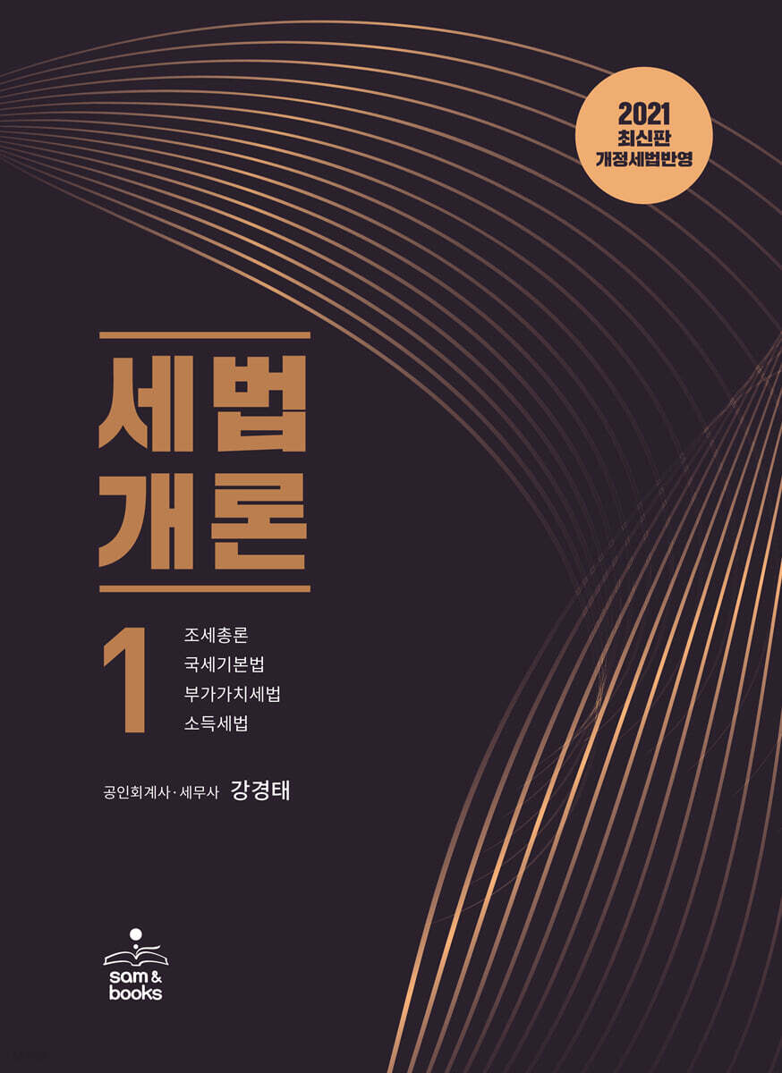 2021 세법개론 1