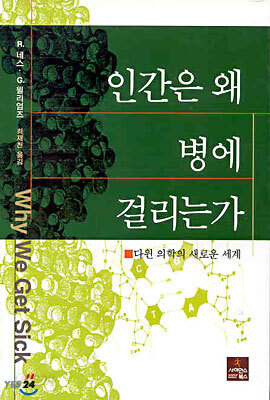 인간은 왜 병에 걸리는가