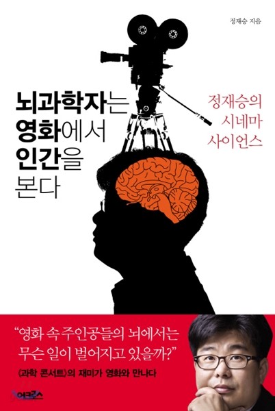 뇌과학자는 영화에서 인간을 본다