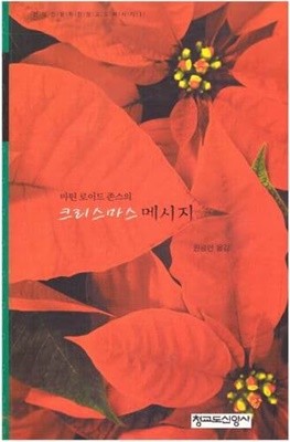 마틴 로이드 존슨의 크리스마스 메시지