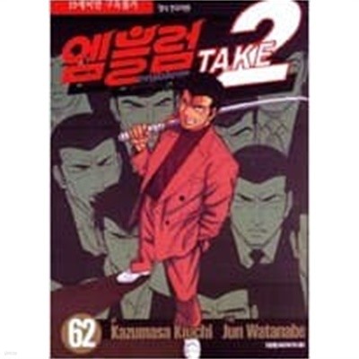 엠블럼 Take2 1-62 완결