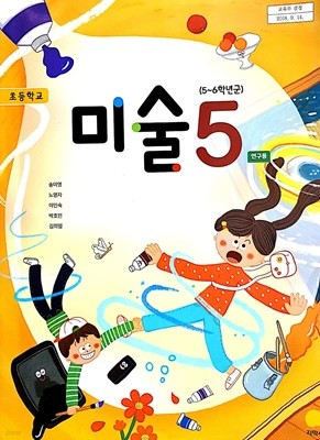 초등학교 미술 5 연구용 교과서 (지학사-송미영) - 시디없음,활동지 3,4 없음