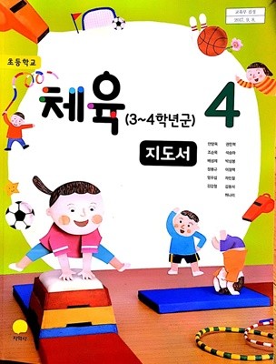 초등학교 체육 4 교사용지도서 (지학사-안양옥)