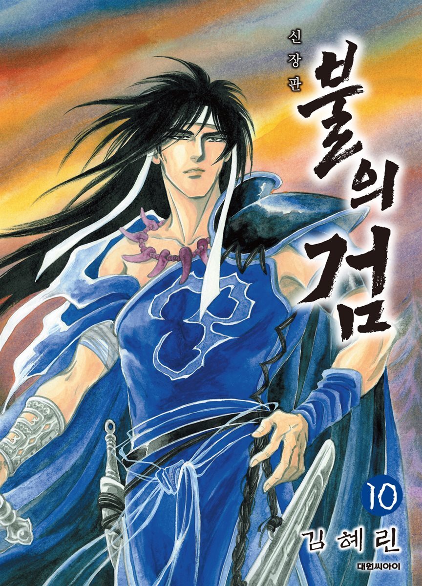 불의 검 (신장판) 10권