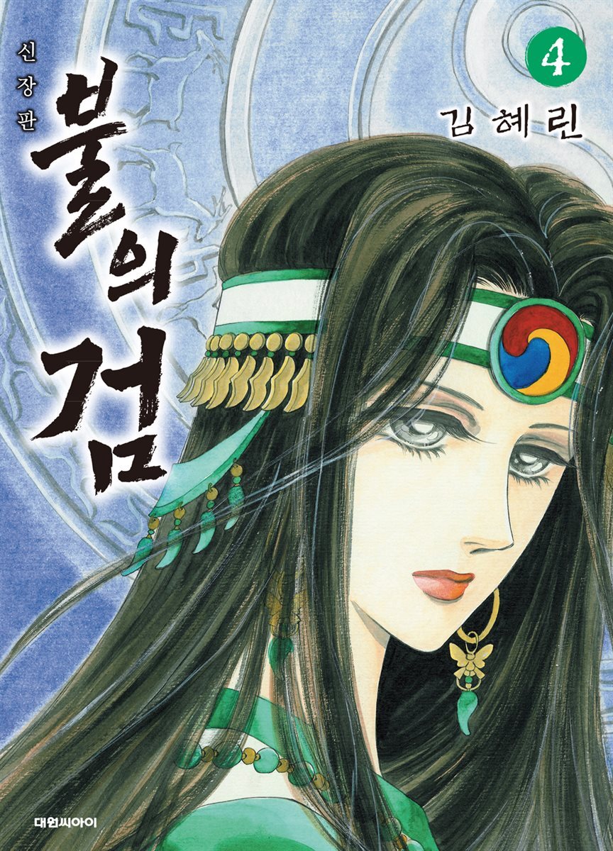 불의 검 (신장판) 04권