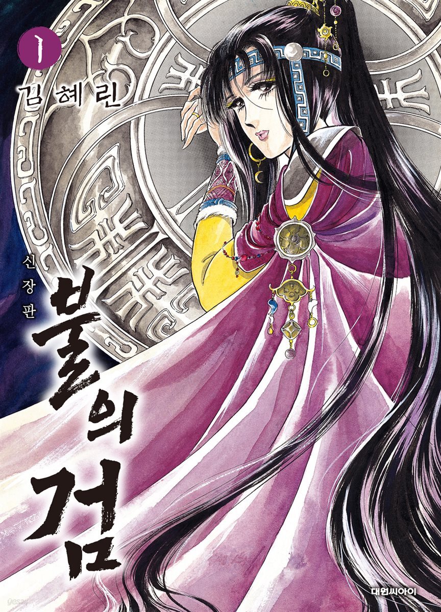 불의 검 (신장판) 01권