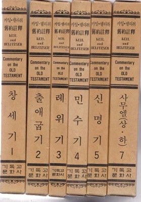 카일 델리취 구약주석 전25권중 다 없고 현재 있는책은 총21권만있음 아래참조