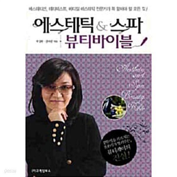 [중고샵] 에스테틱 & 스파 뷰티바이블 - 예스24 [중고샵]에스테틱 & 스파 뷰티바이블 - 예스24