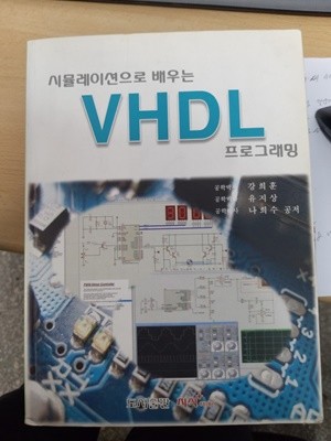 시뮬레이션으로 배우는 VHDL 프로그래밍