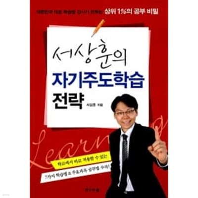 서상훈의 자기주도학습 전략