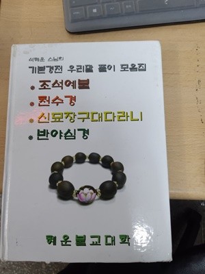 석혜운 스님의 기본경전 우리말 풀이 모음집