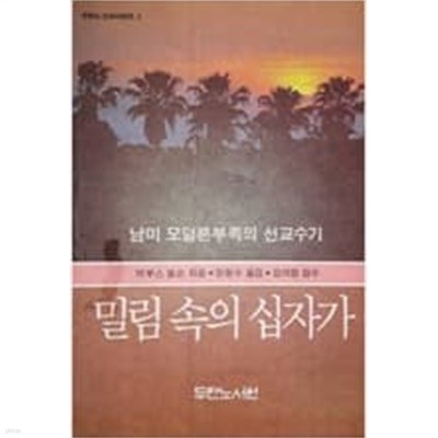 (기독교) 브루스 올슨 著, 장동수 譯 : 남미 모덜론 부족의 선교수기 -- 밀림 속의 십자가