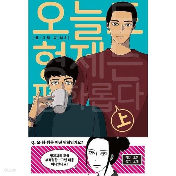 [중고샵] 오늘도 형제는 평화롭다 상/하 완결 세트 (전권 책등 호침 및... [중고샵]오늘도 형제는 평화롭다 상/하 완결 세트 (전권 책등 호침 및... 