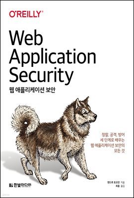 웹 애플리케이션 보안