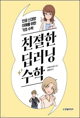 친절한 딥러닝 수학 : 인공 신경망 이해를 위한 기초 수학