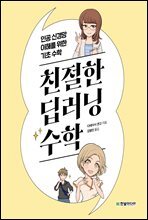 친절한 딥러닝 수학 : 인공 신경망 이해를 위한 기초 수학