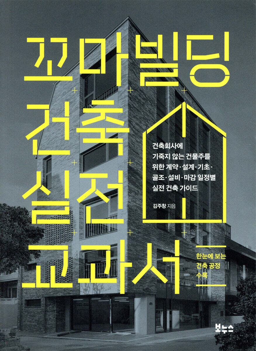 꼬마빌딩 건축 실전 교과서