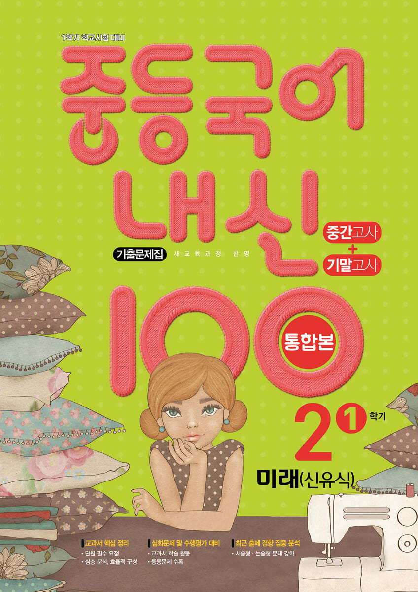 내신 100 중등 국어 기출문제집 1학기 중간.기말 통합본 중2 미래엔 신유식 (2024년용)