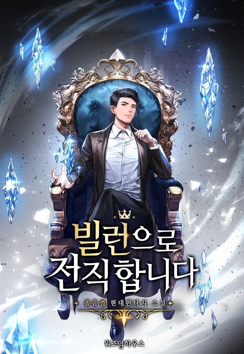 빌런으로 전직합니다 4