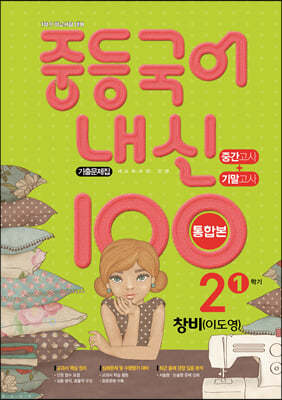 내신 100 중등 국어 기출문제집 1학기 중간.기말 통합본 중2 창비 이도영 (2024년용)