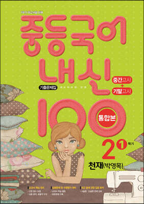 내신 100 중등 국어 기출문제집 1학기 중간.기말 통합본 중2 천재 박영목 (2025년용)