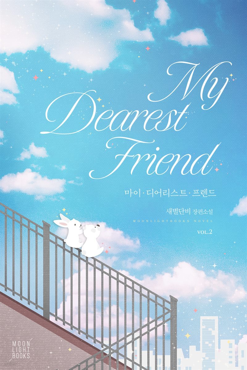 [BL] 마이 디어리스트 프렌드(My Dearest Friend) 2권 (완결)