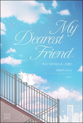 [BL] 마이 디어리스트 프렌드(My Dearest Friend) 1권