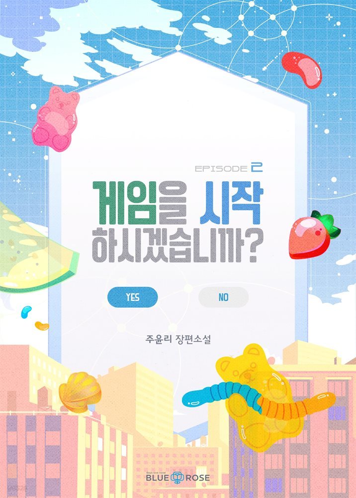 [BL] 게임을 시작하시겠습니까? 2권