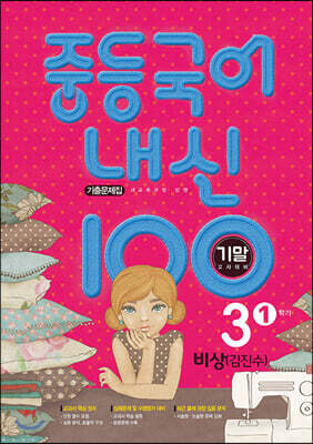 내신 100 중등 국어 기출문제집 1학기 기말고사 중3 비상 김진수 (2025년용)