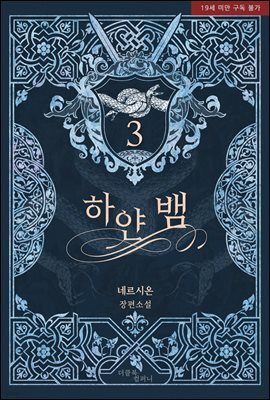 [BL] 하얀 뱀(리커버에디션) (외전증보) 3