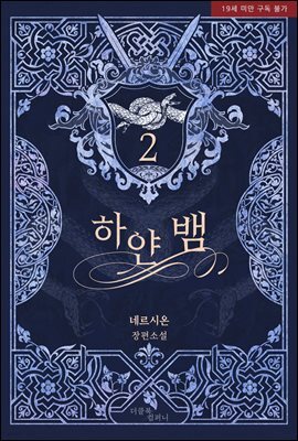 [BL] 하얀 뱀(리커버에디션) (외전증보) 2