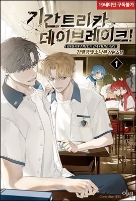 [BL] 기간트리카 데이브레이크!