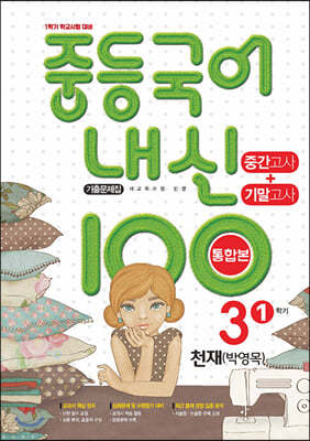 내신 100 중등 국어 기출문제집 1학기 중간.기말고사 중3 천재 박영목 (2024년용)