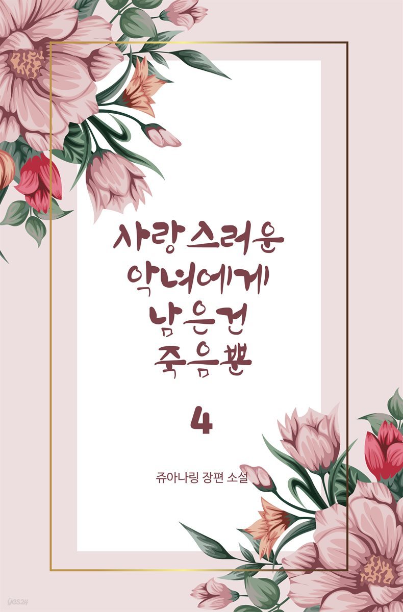 사랑스러운 악녀에게 남은 건 죽음뿐 4
