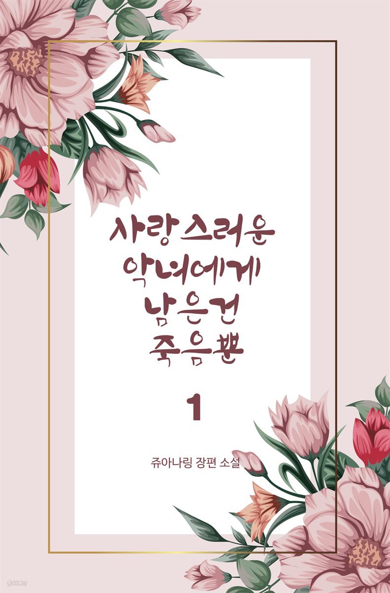 사랑스러운 악녀에게 남은 건 죽음뿐 1