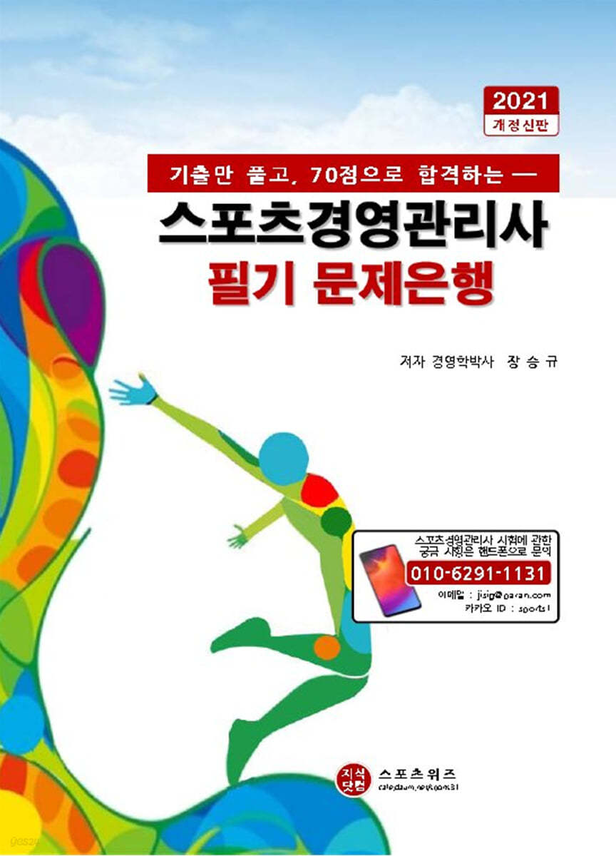 2021 스포츠경영관리사 필기 문제은행