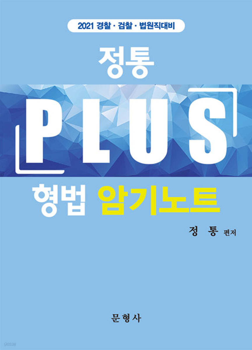 2021 정통 Plus 형법 암기노트