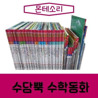 몬테소리-수담뿍 수학동화/진열/최상품 