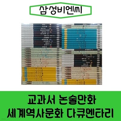 삼성비엔씨-교과서논술만화 세계역사문화 다큐멘타리/전68권/진열상품