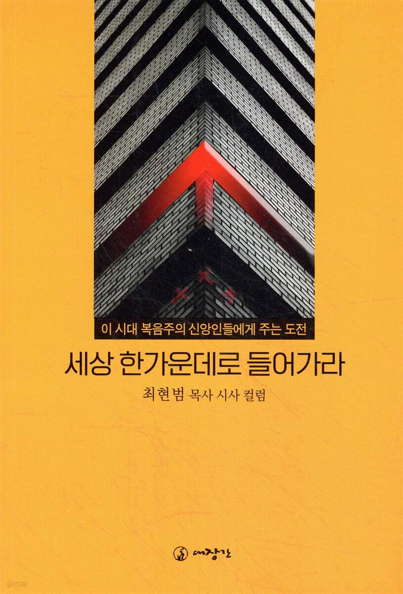 세상 한 가운데로 들어가라