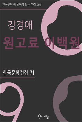 강경애 - 원고료 이백원