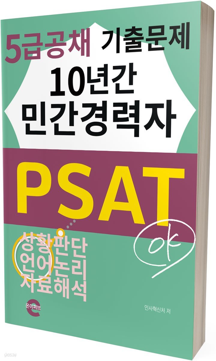 민간경력자  PSAT 5급(10년간 기출문제)