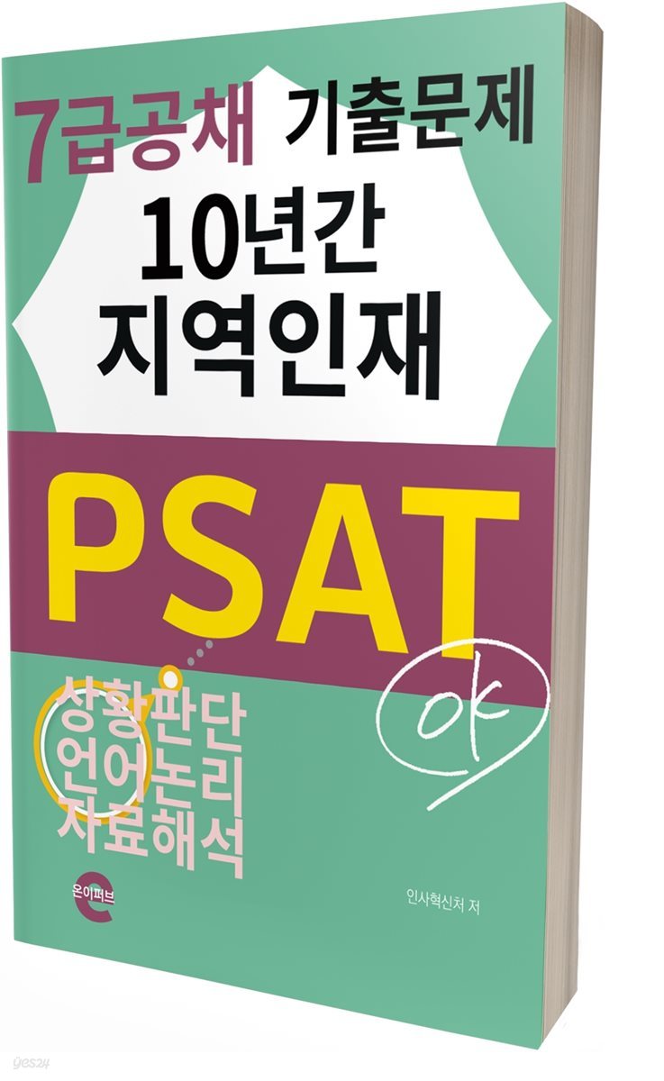 지역인재 PSAT 7급(10년간 기출문제)