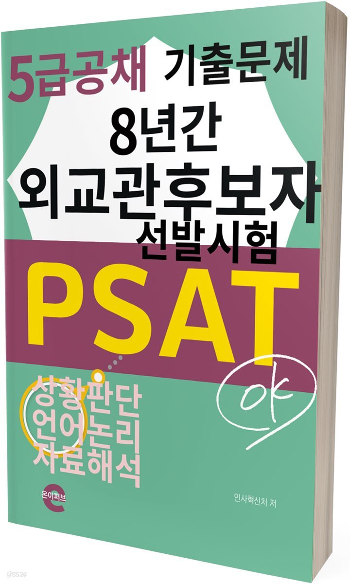 외교관후보자 선발시험 PSAT 5급