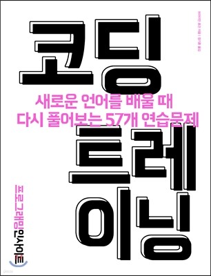 코딩 트레이닝