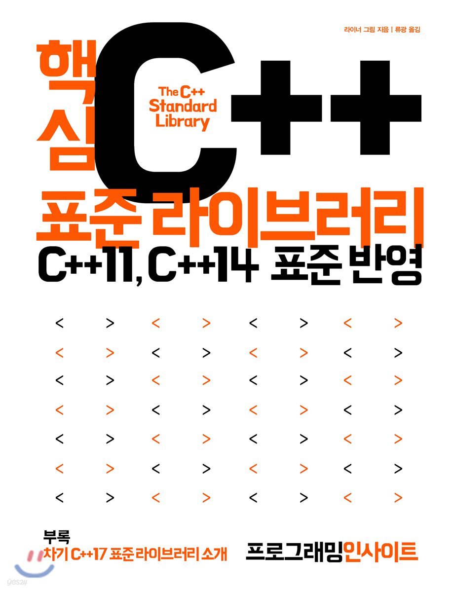 핵심 C++ 표준 라이브러리